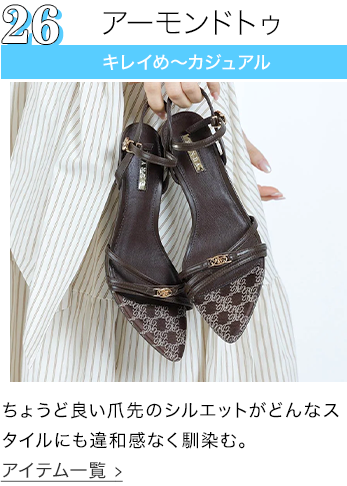 アーモンドトゥ