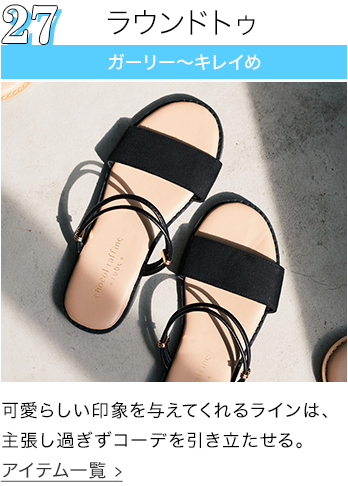 ラウンドトゥ