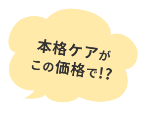 本格ケアがこの価格で