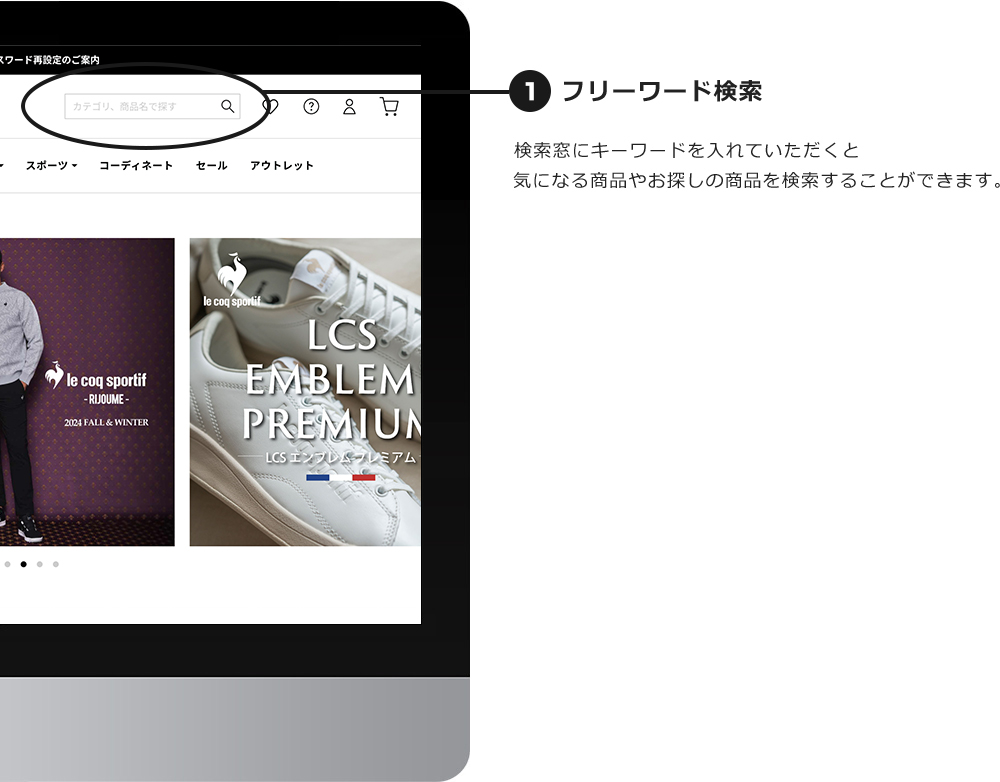 フリーワード検索 検索窓にキーワードを入れていただくと気になる商品やお探しの商品を検索することができます。