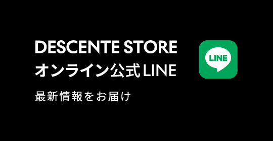 DESCENTE STOREオンライン公式LINE 最新情報をお届け