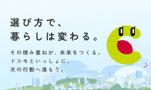 カボニュー 脱炭素につながるアクションとドコモのサービス