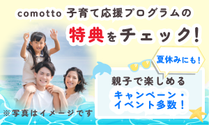 comotto 子育て応援プログラムの特典をチェック！