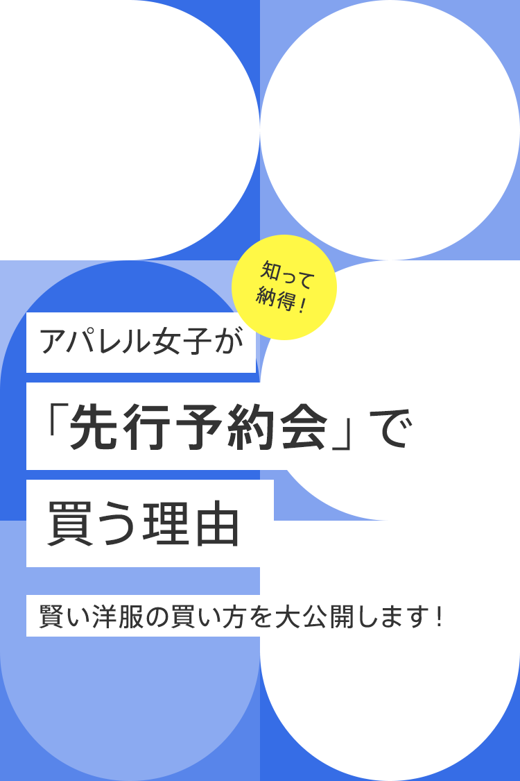 知って納得！アパレル女子が「先行予約会」で買う理由 賢い洋服の買い方を大公開します！
