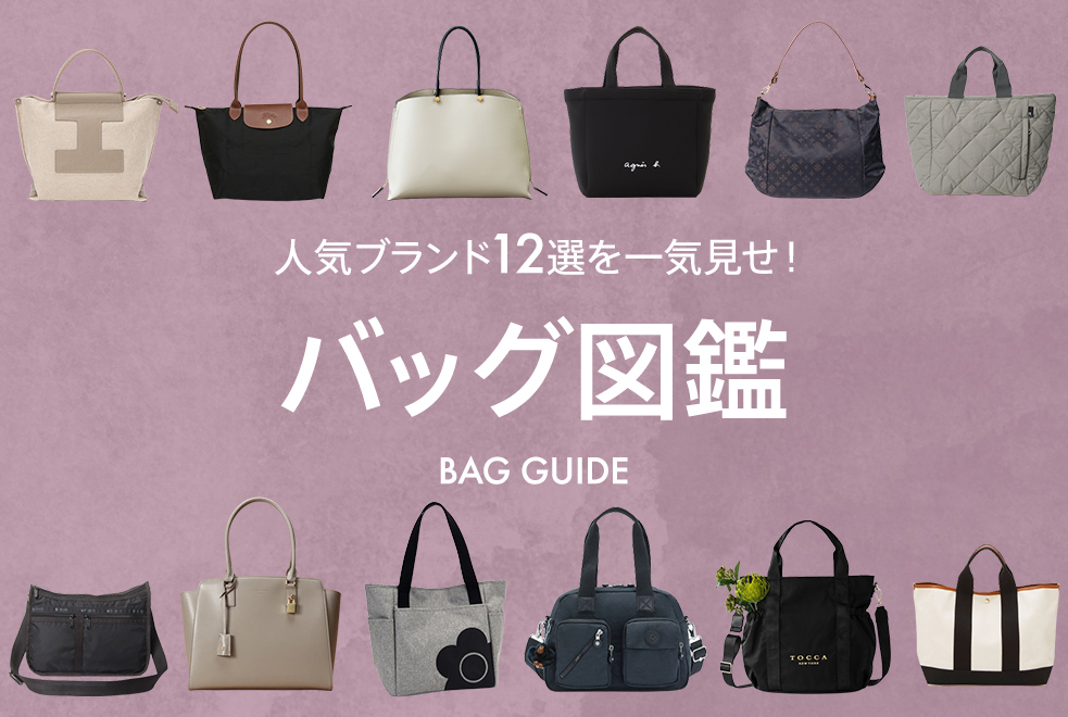 バッグ図鑑