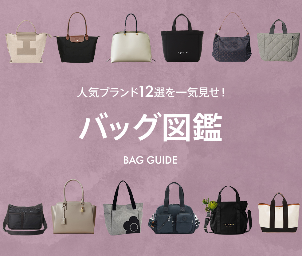 バッグ図鑑