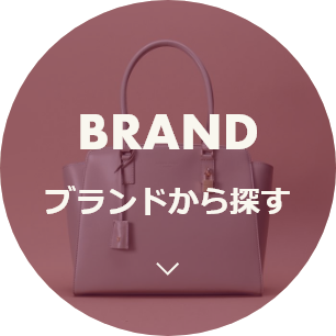 ブランドから探す