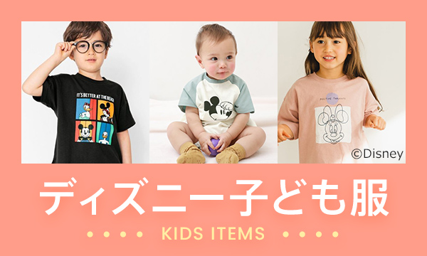 ディズニーこども服