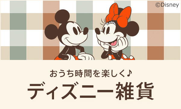 ディズニー雑貨