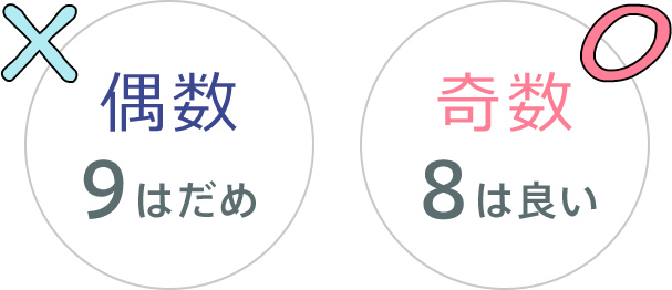 ×偶数 9はだめ ○奇数 8は良い