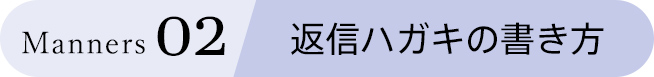 Manners 02 返信ハガキの書き方