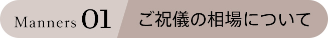 Manners 01 ご祝儀の相場について