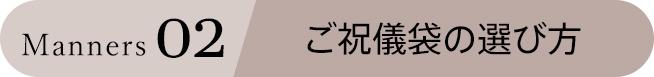 Manners 02 ご祝儀袋の選び方　