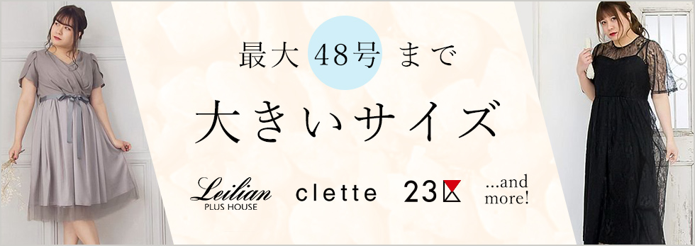 最大48号まで！ 大きいサイズ