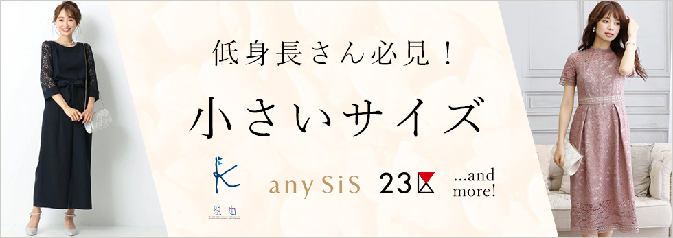 低身長さん必見！ 小さいサイズ