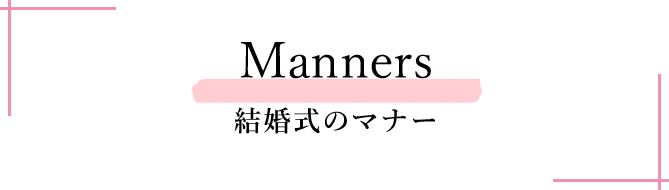 Manners 結婚式のマナー