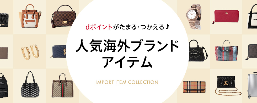 dポイントがたまる・つかえる♪ 人気海外ブランドアイテム