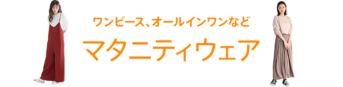 マタニティウェア