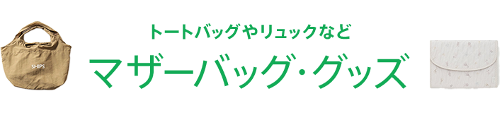 マザーズバッグ・グッズ