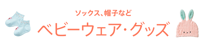 ベビーウェア・グッズ
