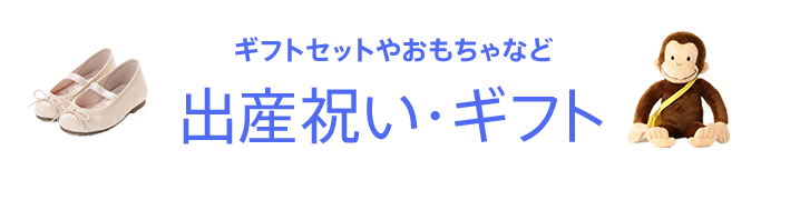 出産祝い・ギフト