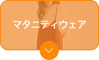 マタニティウェア