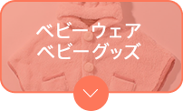 ベビーウェア・ベビーグッズ