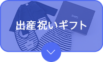 出産祝いギフト