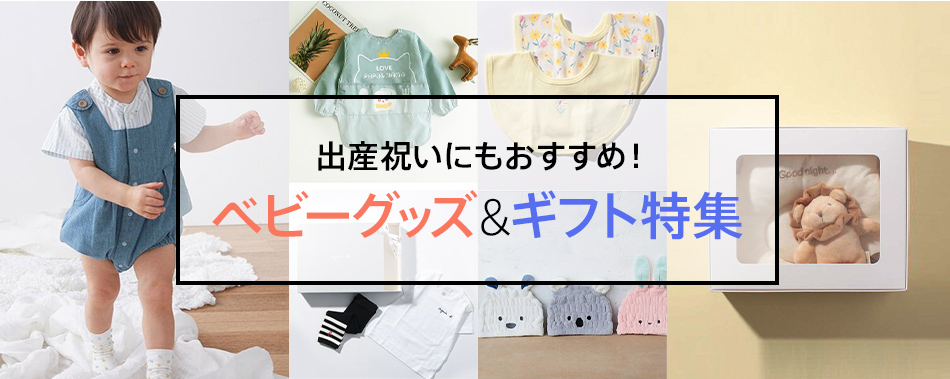 出産祝い・出産準備に マタニティ＆ベビー特集