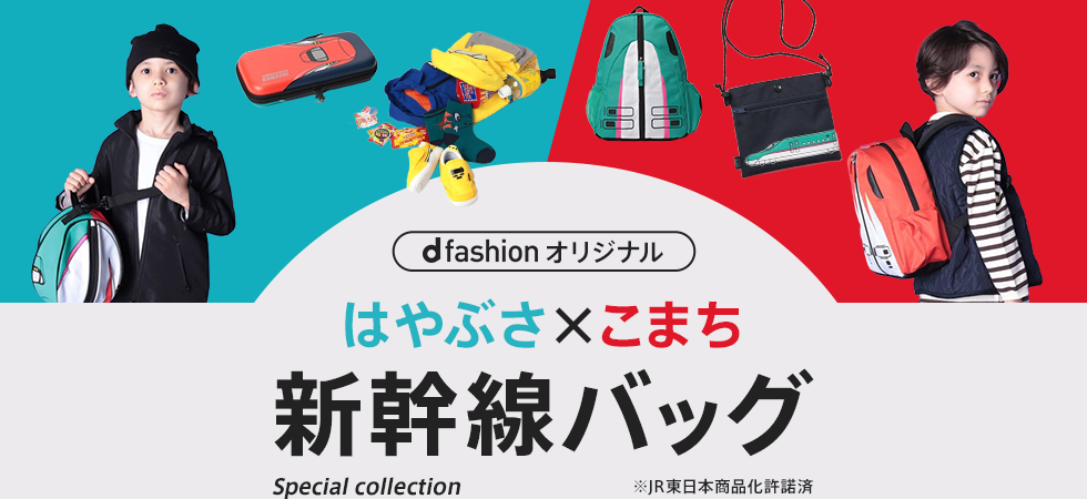 d fashionオリジナル！新幹線バッグ - ファッション通販 d fashion
