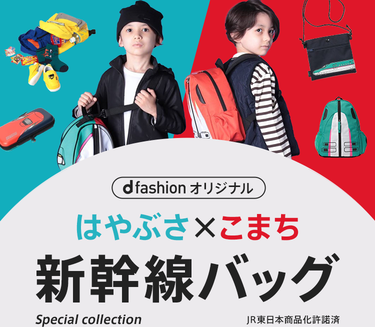 d fashionオリジナル！新幹線バッグ - ファッション通販 d fashion
