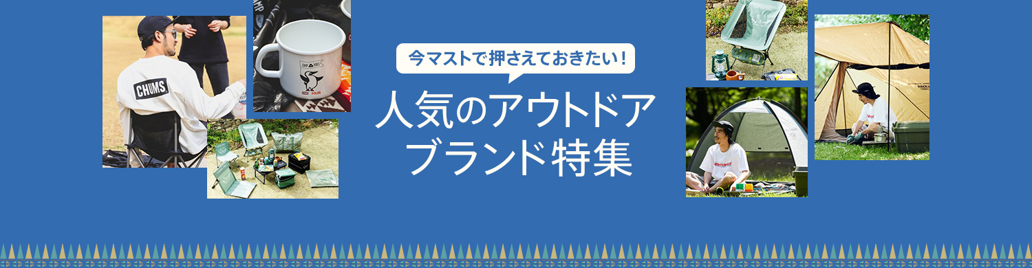 今マストで押さえておきたい！ 人気のアウトドアブランド特集