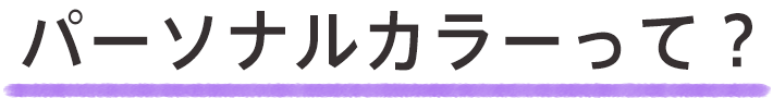 パーソナルカラーって？