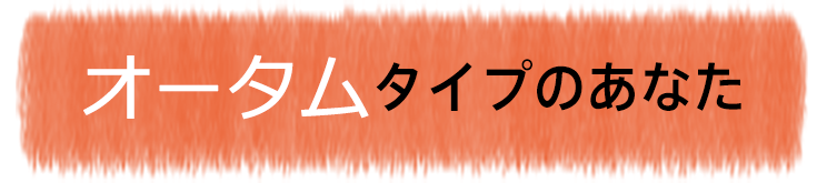 オータムタイプのあなた