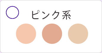 ピンク系