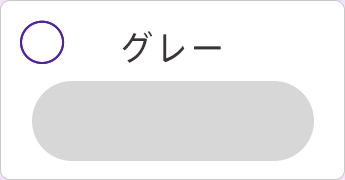 グレー