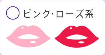 ピンク・ローズ系