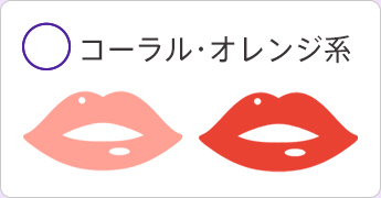 コーラル・オレンジ系