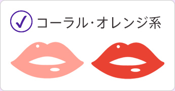 コーラル・オレンジ系
