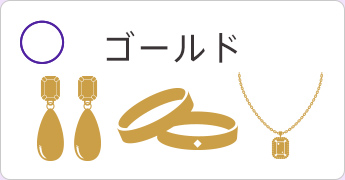ゴールド
