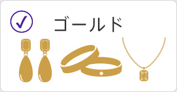 ゴールド