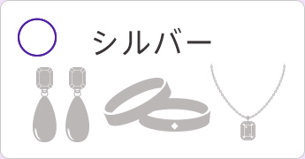 シルバー
