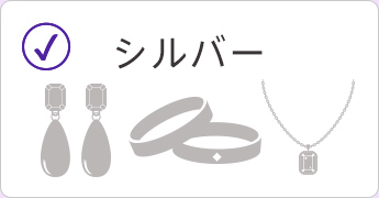シルバー