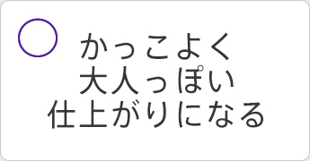 かっこよく大人っぽい仕上がりになる