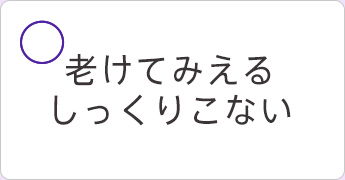老けて見える しっくりこない