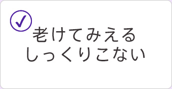 老けて見える しっくりこない
