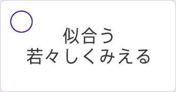 似合う 若々しく見える