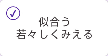 似合う 若々しく見える