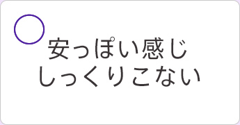 安っぽい感じ しっくりこない