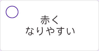 赤くなりやすい